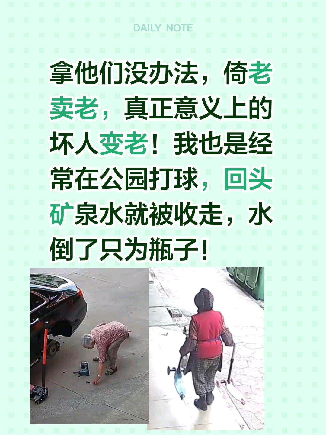 他们总说：我以为不要的！没办法……拿他们没办法，倚老卖老，真正意义上的坏人变老！
