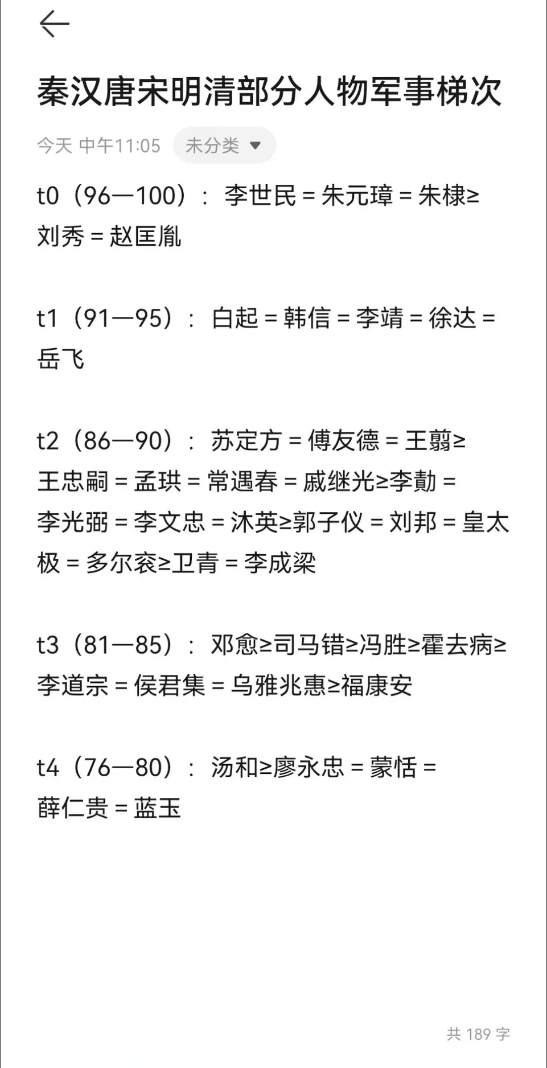 秦汉唐宋明清部分人物军事能力梯次