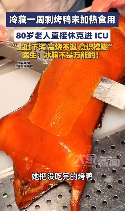近日，河南郑州，一80岁老人把没吃完的烤鸭放进了冰箱，因为不想浪费，一周后拿出来