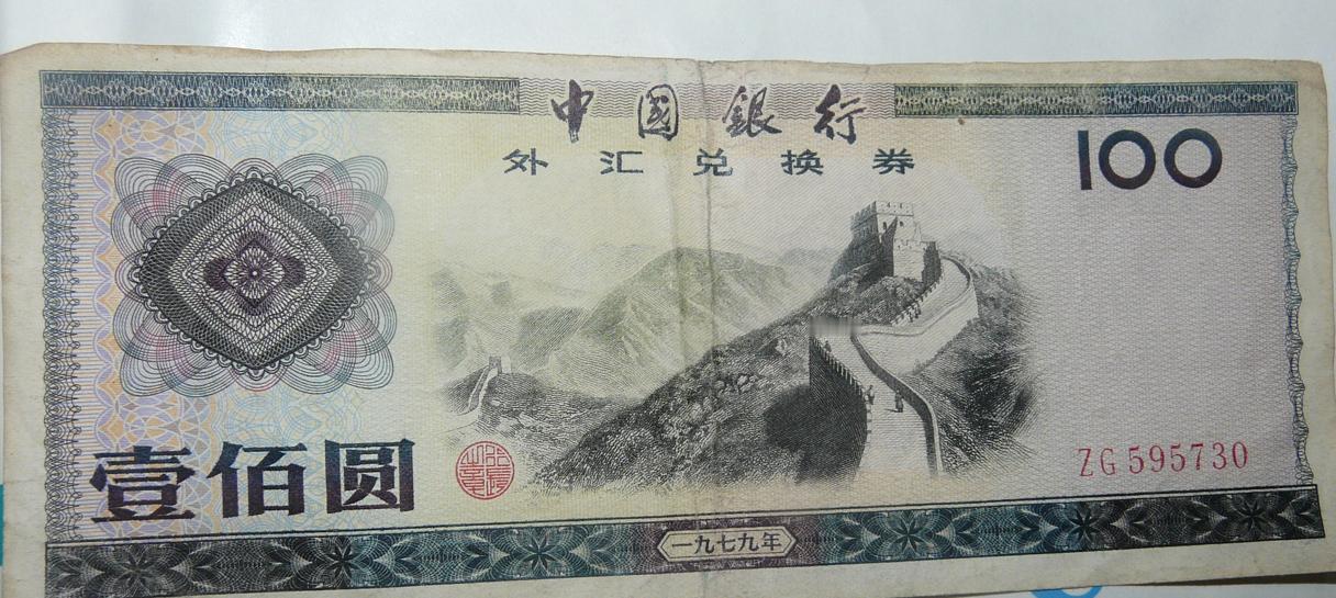 处理后事，收拾大量书籍，从书里掉出来好几张外汇卷。时间太久远了，加上本人记忆里断