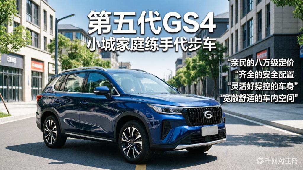 8万新手家用车！小城家庭练手代步，第五代GS4不用咬牙高配
 
很多小城普通家庭