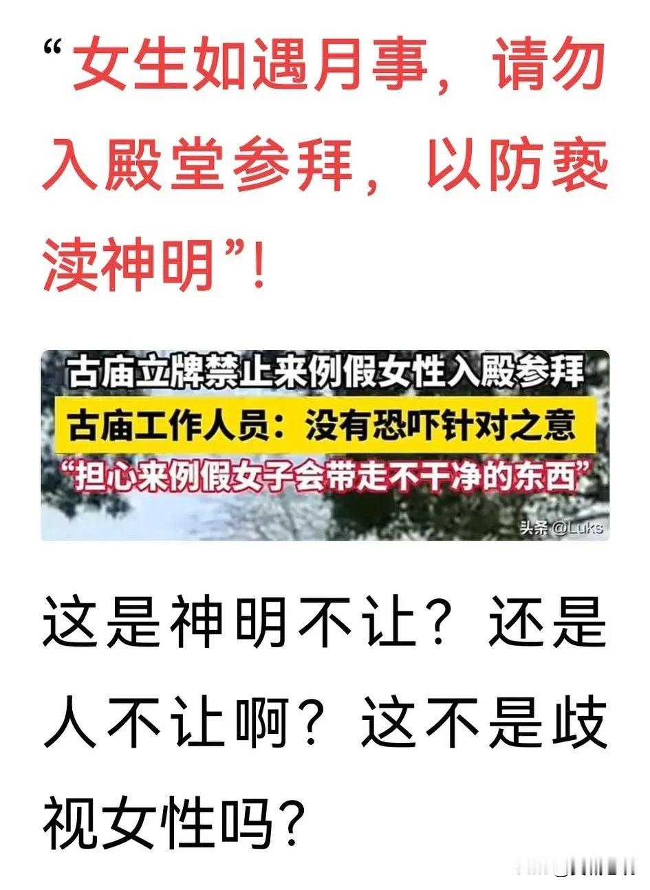 三嘉北帝庙歧视女性！
近日，广东清远三嘉北帝庙在游客进出过道上放置了一警示牌，牌