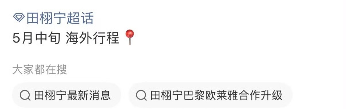 田栩宁要参加戛纳了 