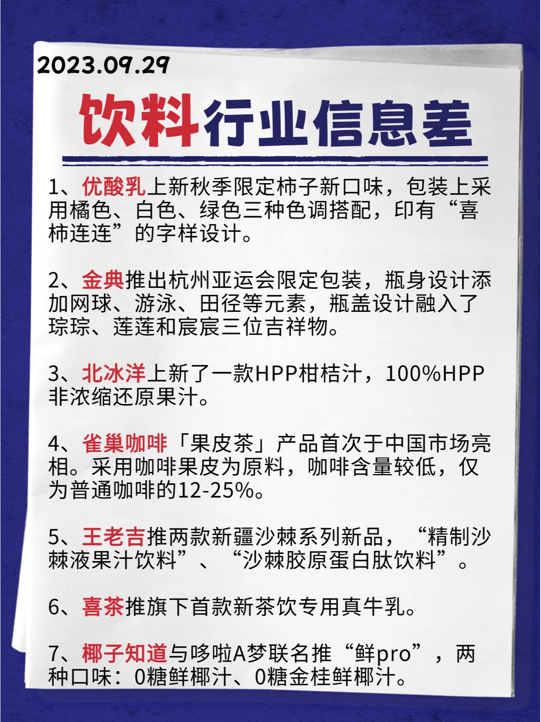 行业信息差· 饮料