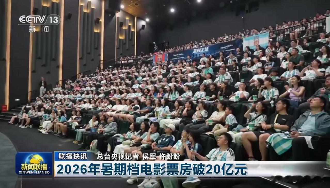 阿根廷对佛得角的比赛
也是暑假电影票房？
这好像是在看球吧