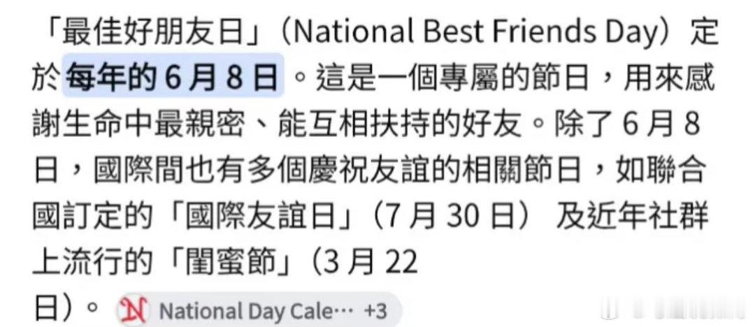 Get到一个冷知识 6月8日是最佳好朋友日 快去感谢自己的好闺蜜吧～ 