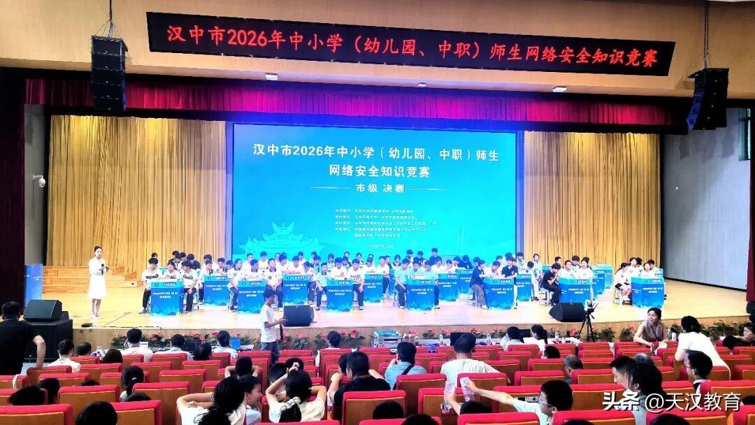 7月10日，汉中市2026年基础教育教师网络安全技能竞赛和师生网络安全知识竞赛圆