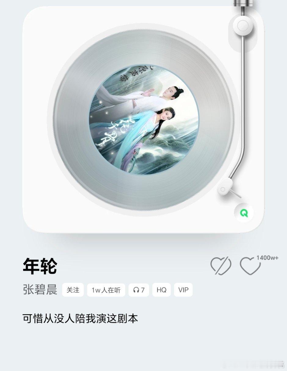张碧晨版的《年轮》收藏量1400w，如果这首以后不唱会损失掉一首千万收藏歌曲，不