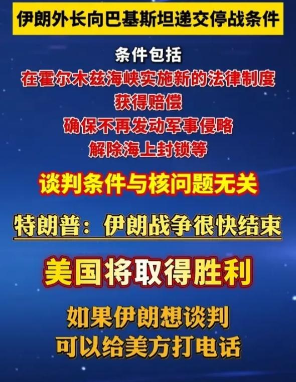 突发！伊朗摊牌！外长飞抵巴基斯坦，4大停战条件曝光，霍尔木兹海峡要变天！
 
4