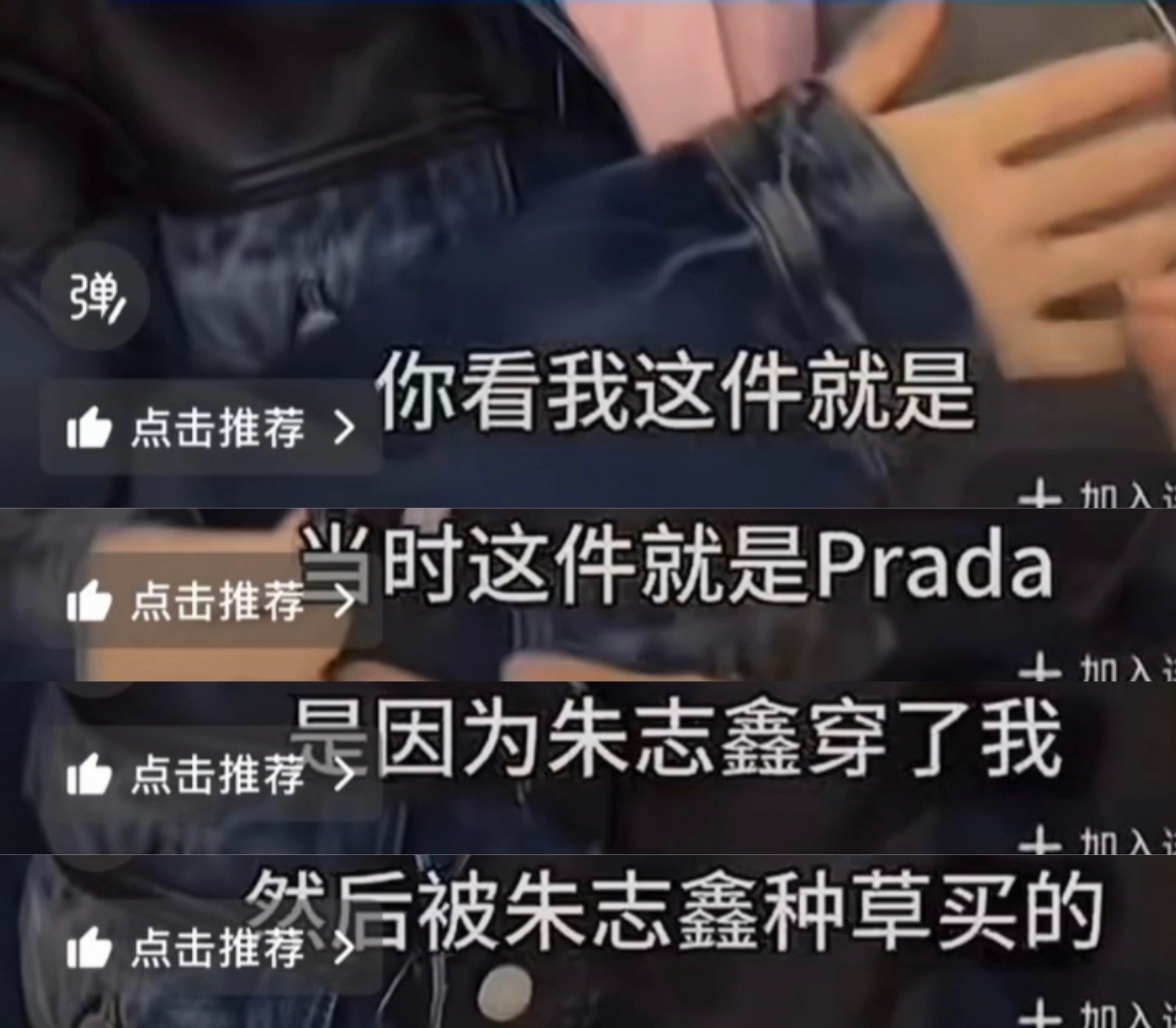 朱志鑫 朱志鑫的带货能力太强了，时尚表现力足以让所有人认可。 