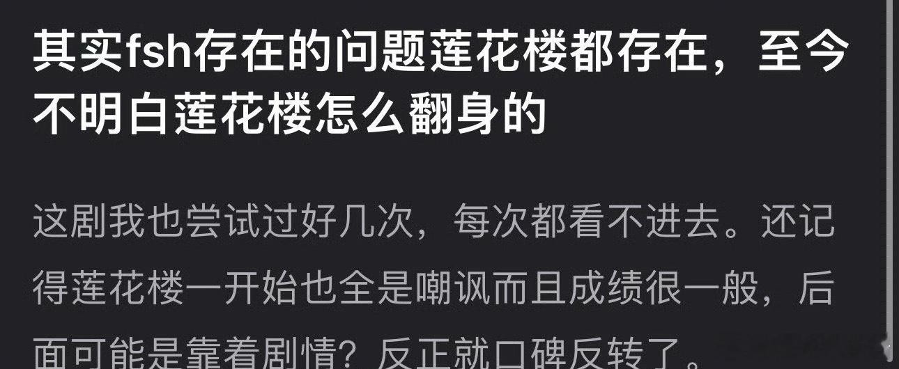 赴山海的制作和台词问题之前莲花楼也有，为什么当时能够口碑反转 ​​​