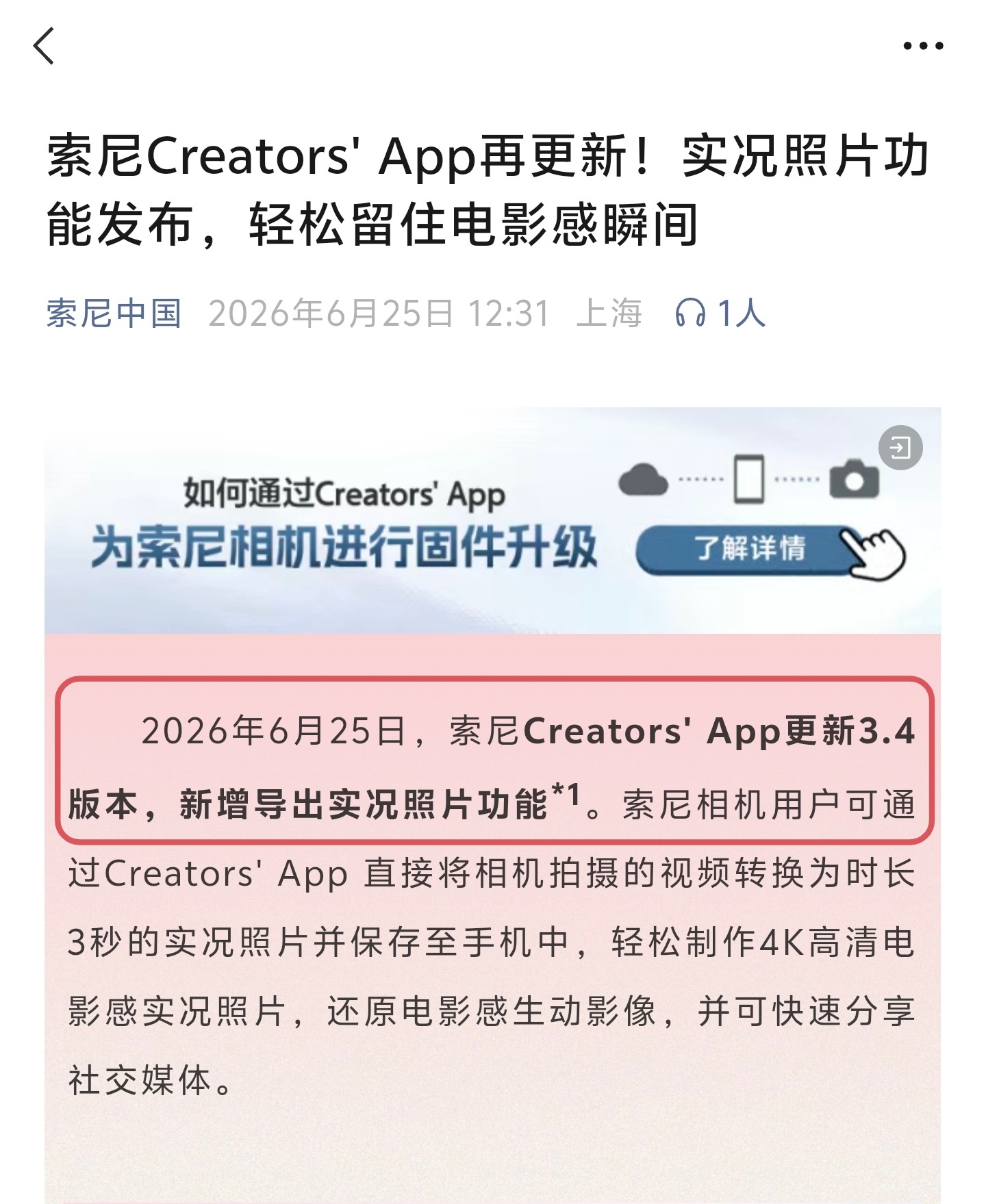 索尼相机也可以拍摄live实况了，但需要将索尼Creators' App更新3.