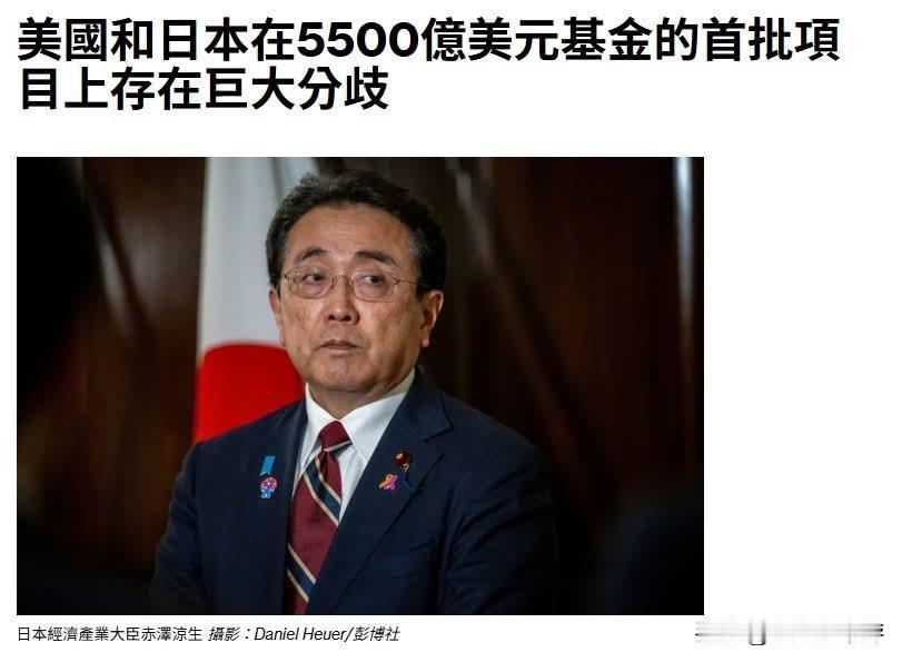 日本和中国台湾地区一样，被美国强制要求向美国投资5500亿美元。
但这笔钱究竟要