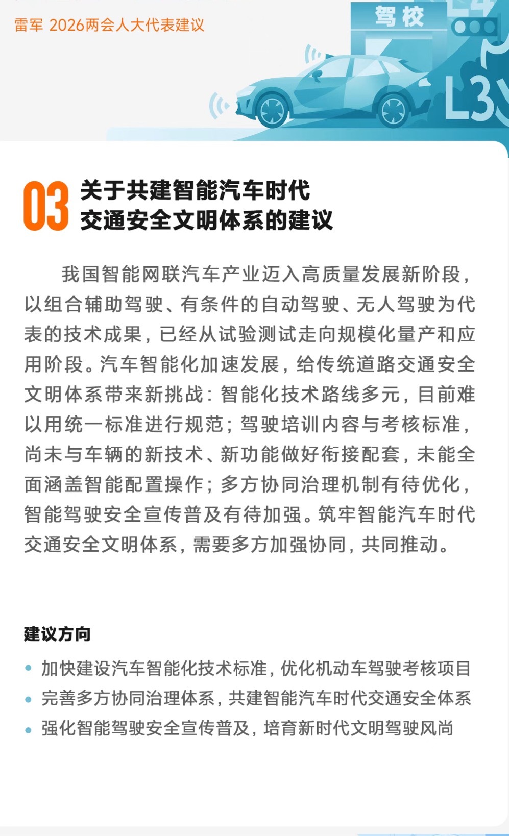 雷军 2026 年关于智能汽车的两会建议。—— 加快建设汽车智能化技术标准。——