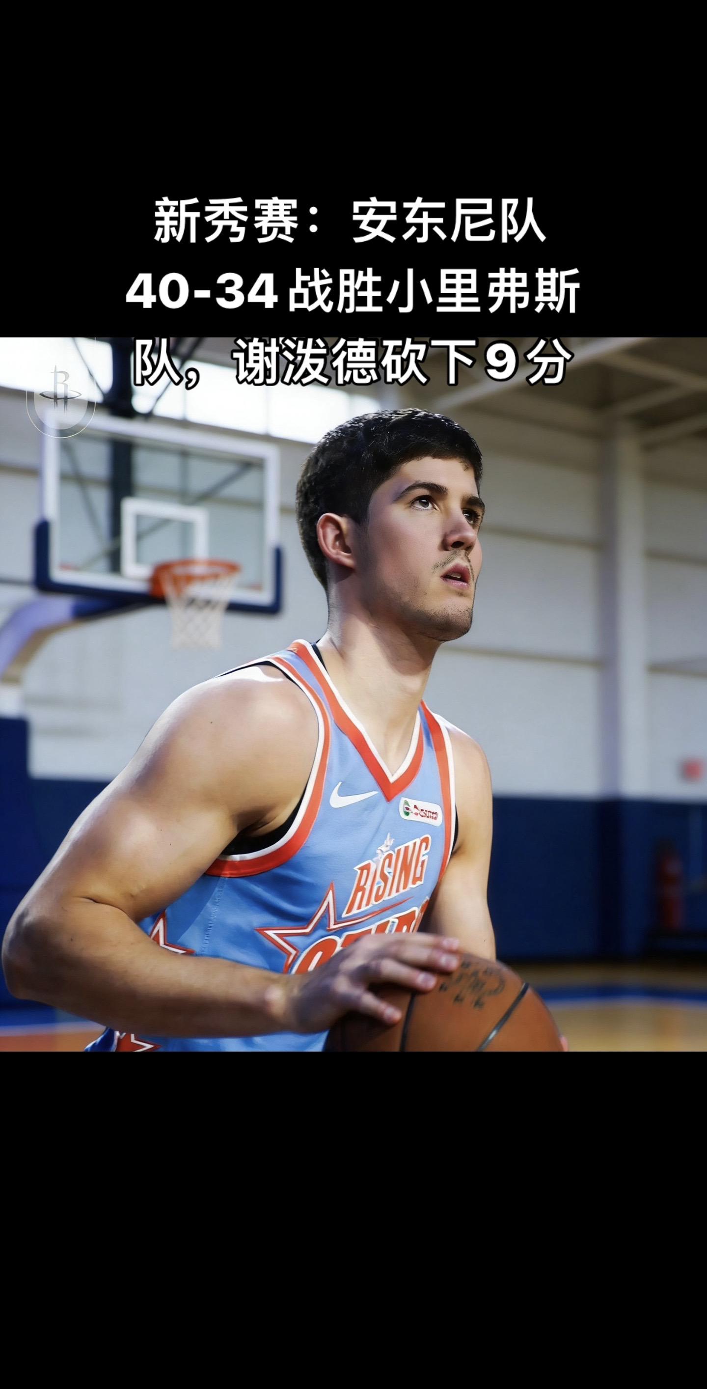🏀 新秀赛G1战报（2026.2.14） 安东尼队 40-34 里弗...