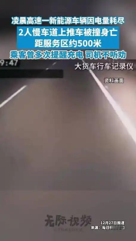 血的教训！新能源车高速没电，两人下车推车被撞身亡，距服务区仅500米！
 （个人