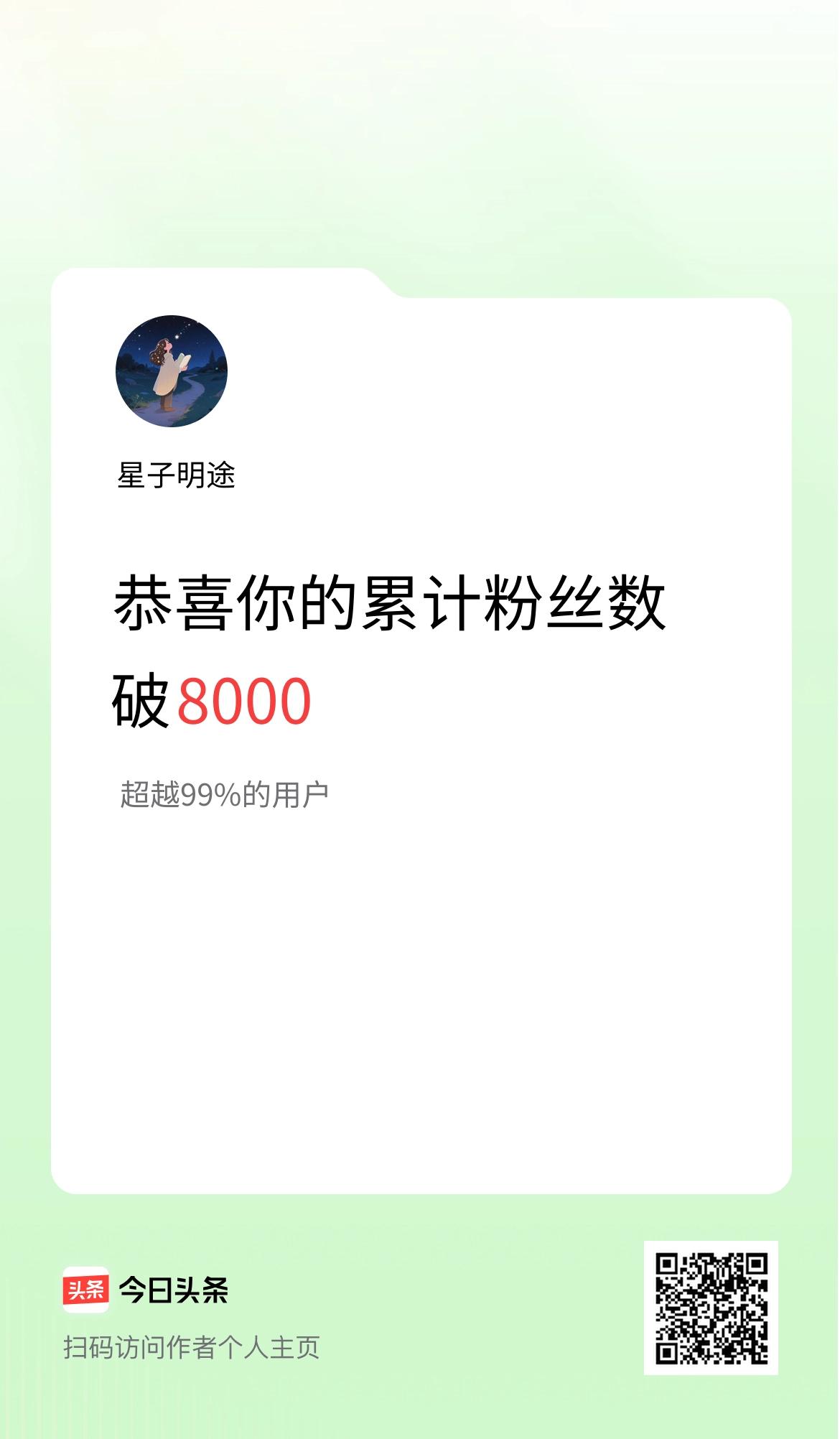 我在头条累计粉丝数破8000啦！
