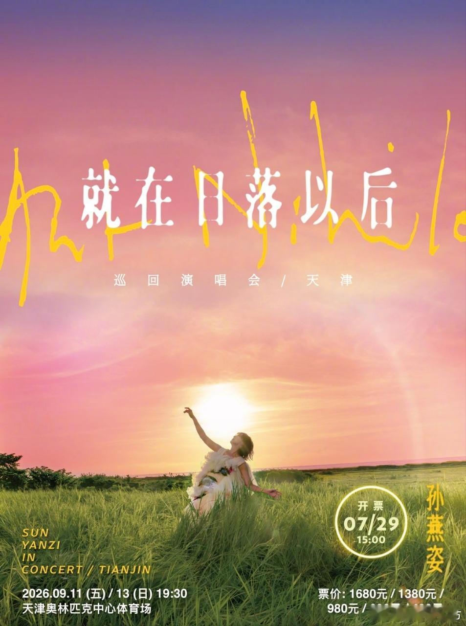 孙燕姿就在日落以后巡回演唱会天津站即将正式开🎫啦！当黄昏漫过滨海之城，晚风裹挟