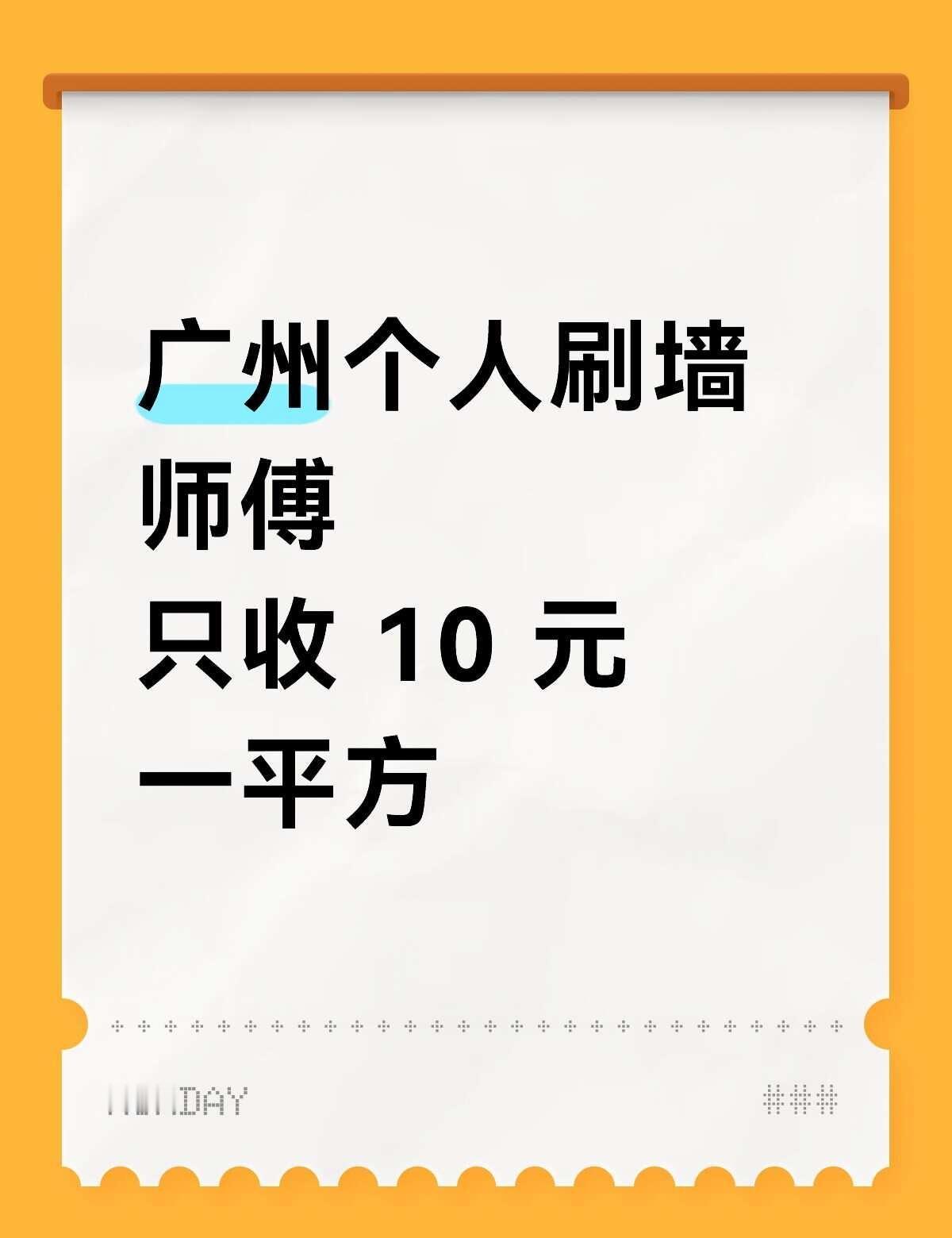 广州墙面发霉处理｜旧房墙面翻新
广州油漆工报价清单|广州油漆工工费怎么算
👷广