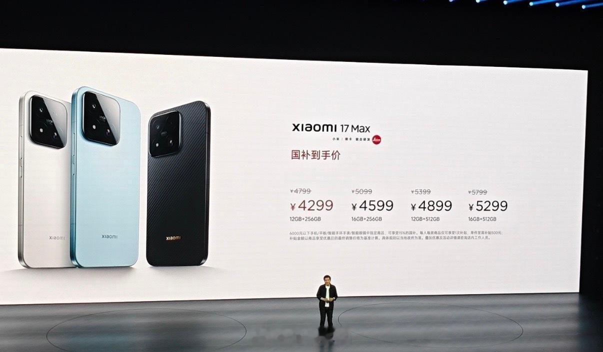 小米17 Max售价公布（国补后） 12+256G 429916+256G 45