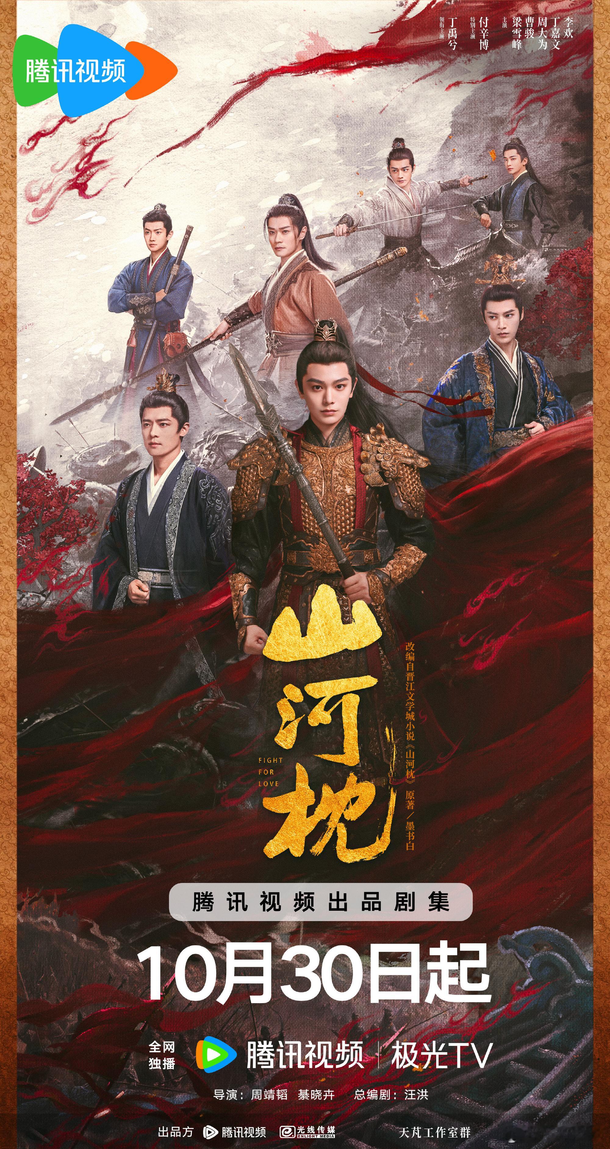 丁禹兮卫韫期待与你相逢丁禹兮山河枕赤绸山河版海报丁禹兮山河枕赤绸山河版海报，来了