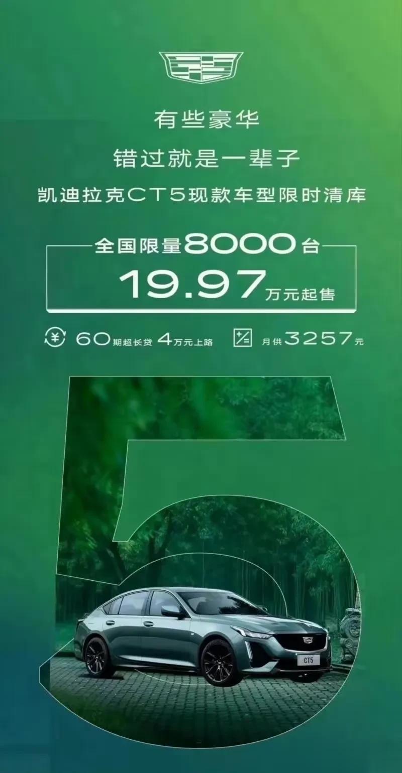 凯迪拉克CT5价格跌破20万，19.97万起售，限量8000台。
几年前的事情凯