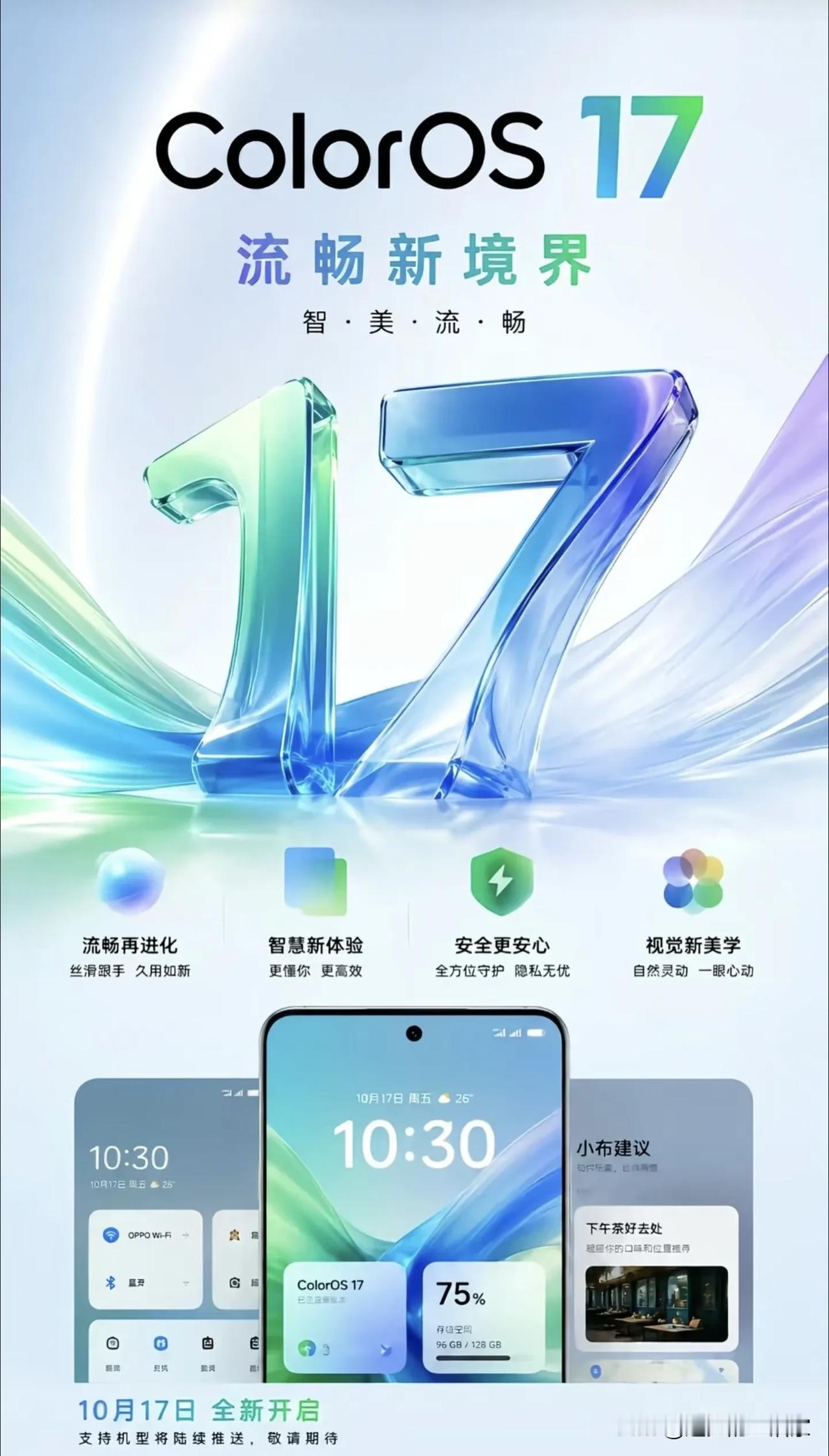 ColorOS17来了！首批内测机型出炉，10月17日正式全面推送！
 
OPP