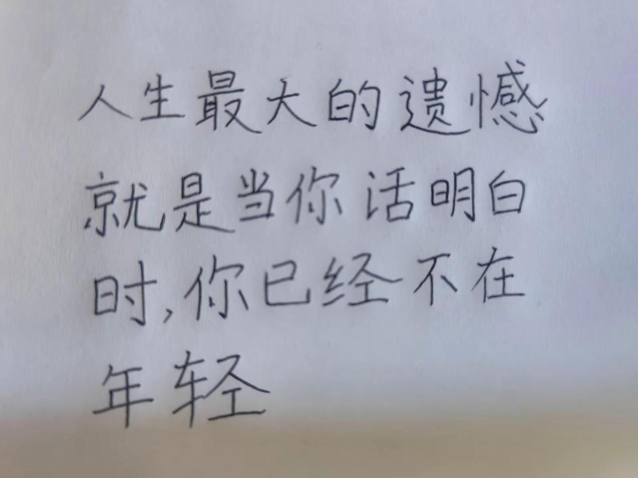 每日一句。遗憾手写文字写给自己的话📝