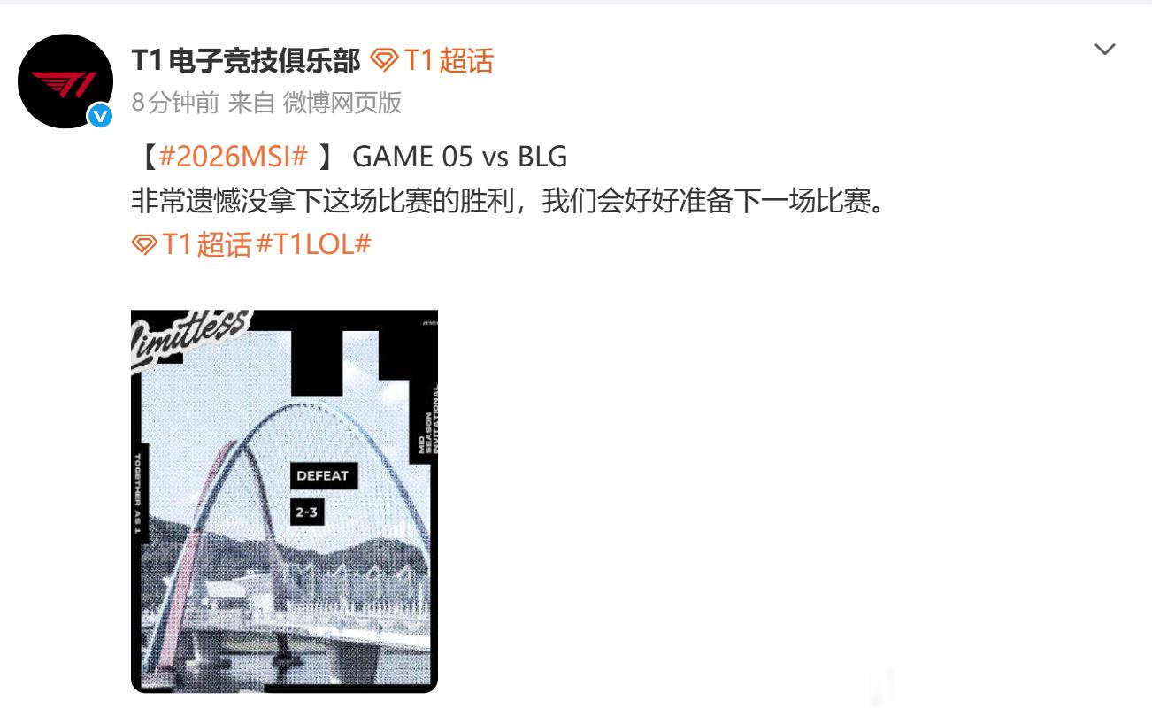 不敌BLG~T1官方发文：非常遗憾没拿下这场胜利 会好好准备下一场把T1叫来BL