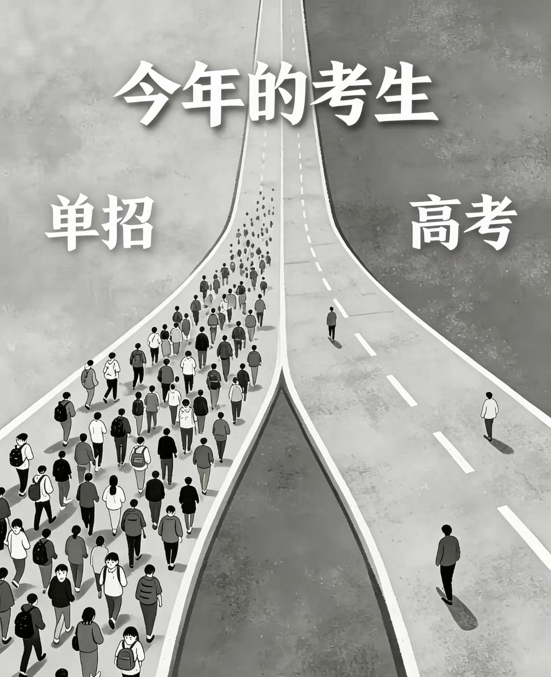 2026单招有多疯

参加单招人数多，那说明学得都不扎实，电子产品影响深！！对自