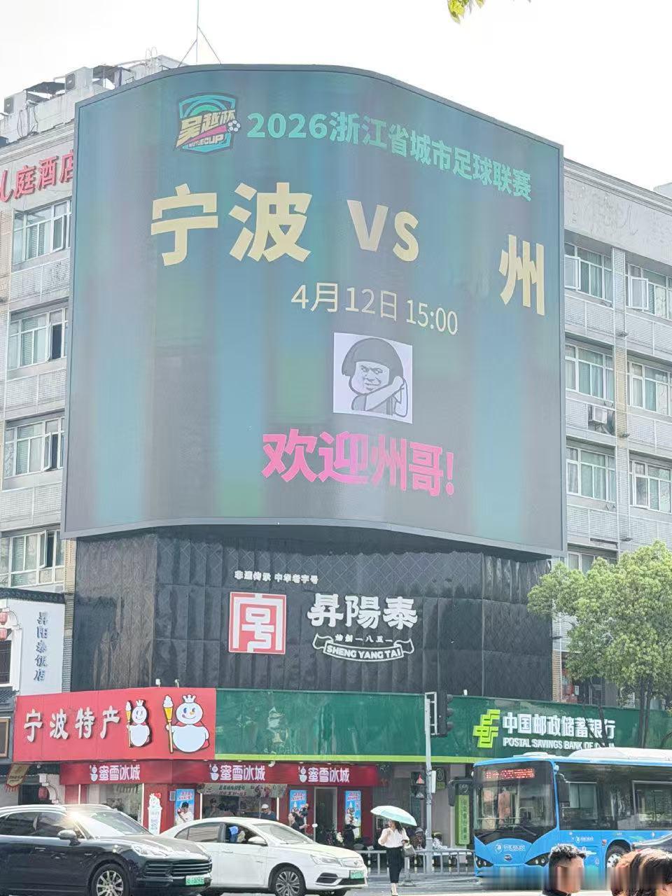 吴越杯宁波主场首战大屏放狠话教州哥做湖 哈哈哈…湖州没有“大湖”这事大家都知道了