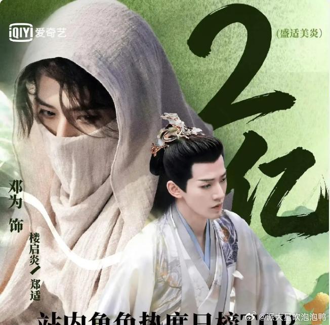 邓为饰演的郑适角色热度破2亿，我觉得有两个方面很重要。首先，近几年古偶里立体、不