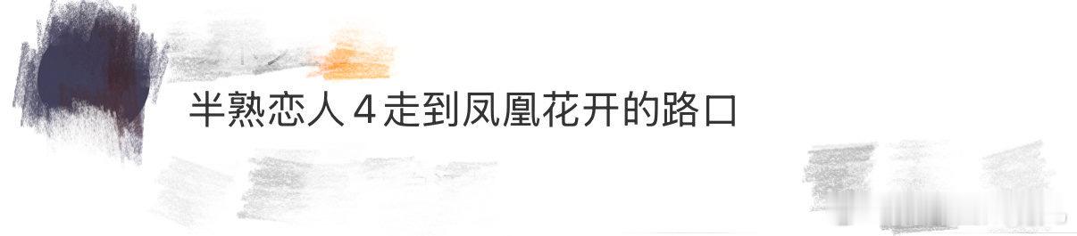半熟恋人4走到凤凰花开的路口 张晨溪的《凤凰花开的路口》一响，直接破防！从初遇的