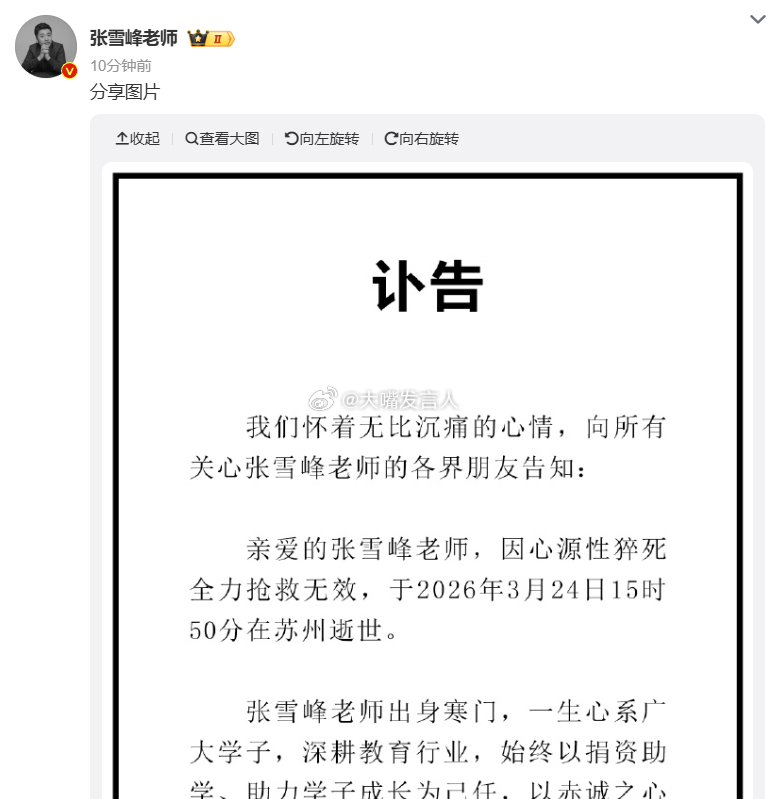 张雪峰公司发布讣告    走好  “因心源性猝死全力抢救无效，于2026年3月2
