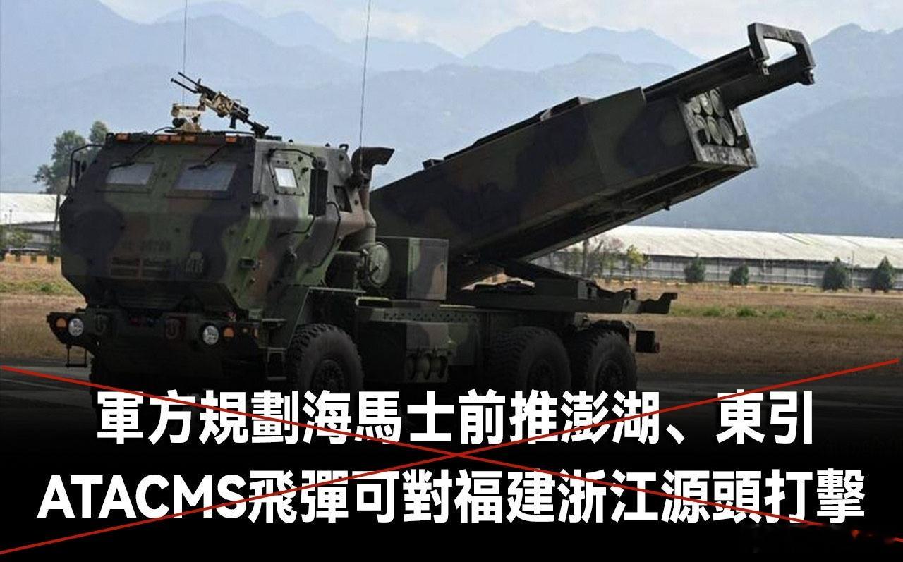 蛙媒：台独团伙企图将美制“海马斯”前推至澎湖、东引岛，妄图构建所谓“源头打击”能