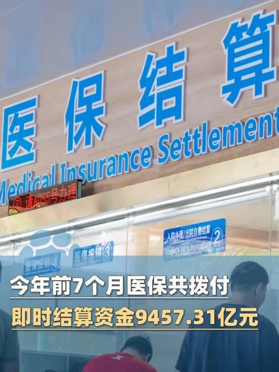 【今年前7个月医保共拨付即时结算资金9457.31亿元，覆盖定点医药机构75.2