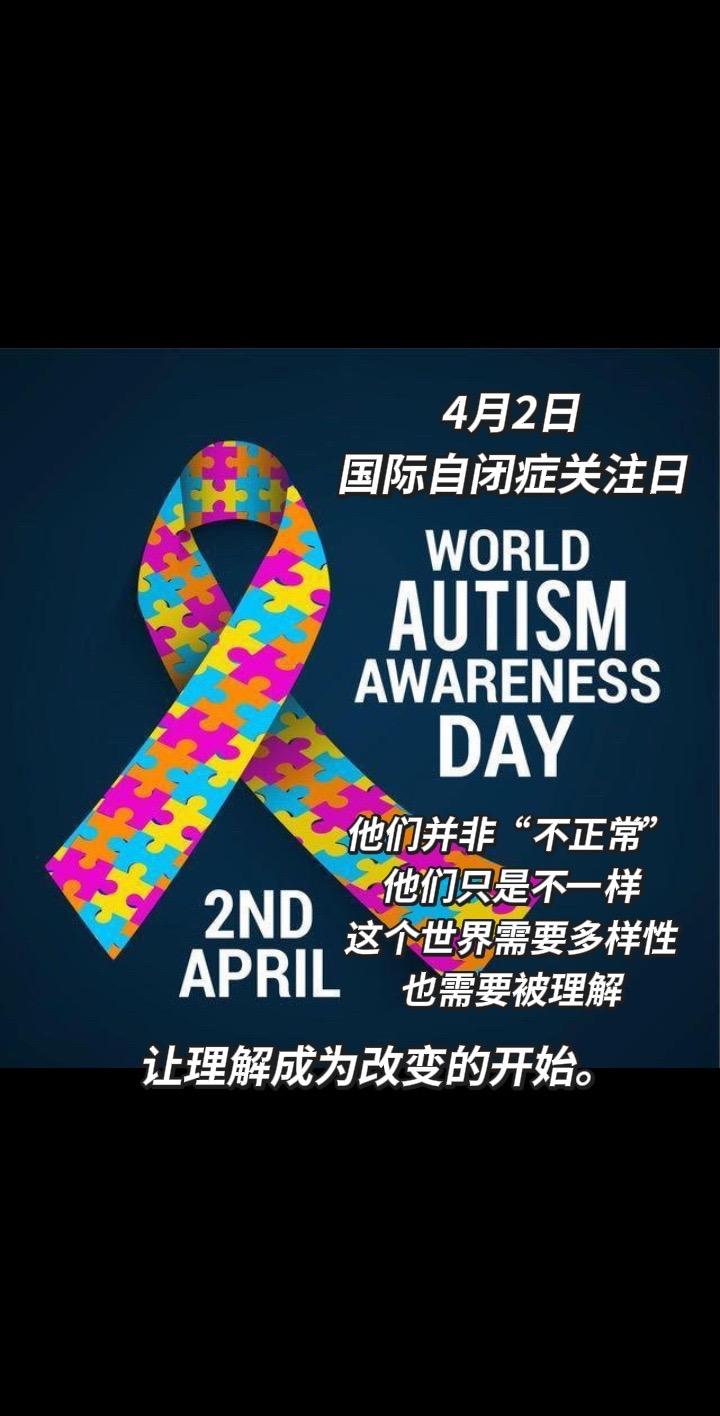 自闭症 自闭症关注日 不同 多样