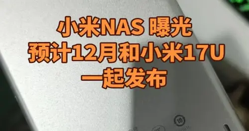 年輕人的第1臺NAS 小米智能存儲曝光
