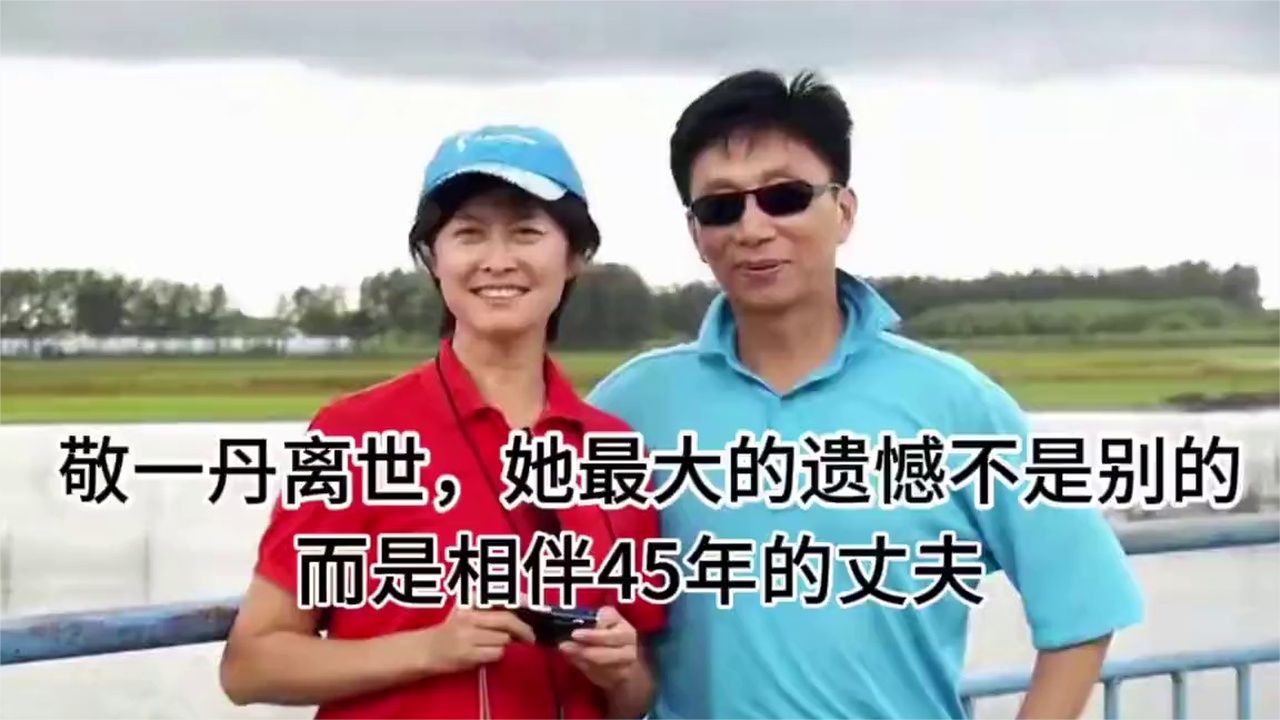 敬一丹离世，她最大的遗憾不是别的，而是相伴45年的丈夫