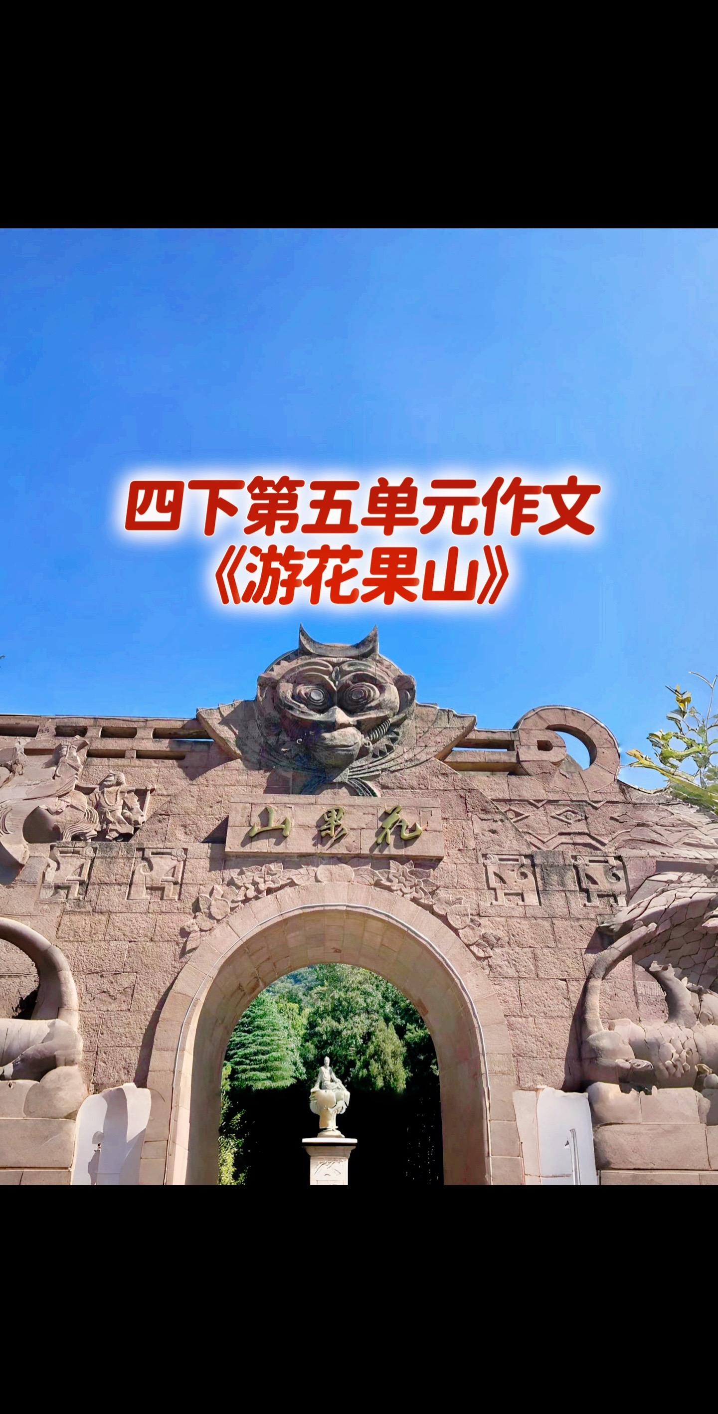 宝妈们，小学四年级下册第五单元作文《游花果山》。同步作文