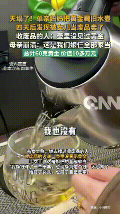河南郑州，一单亲妈妈把黄金藏在旧水壶里，4天后发现被女儿当废品卖掉，总计60克黄