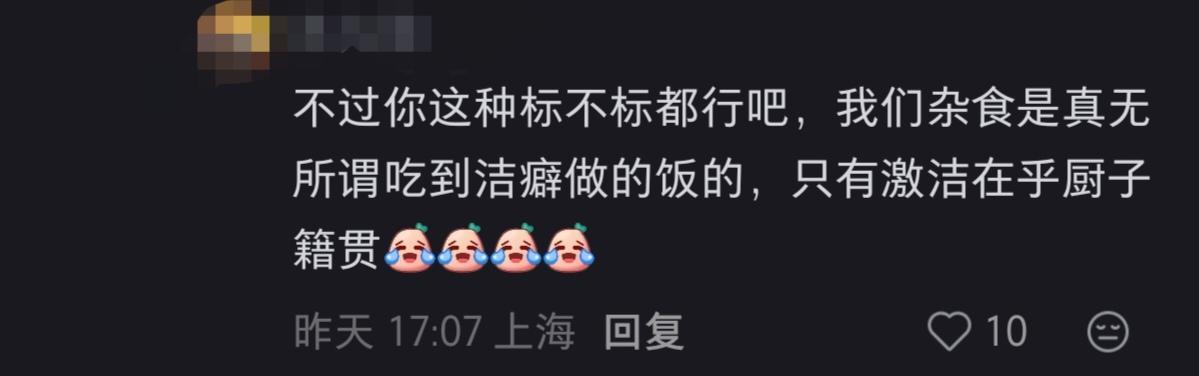 杂畜蹭饭还配说无所谓吗，您好大的面子，谢谢你不介意洁癖的产粮 