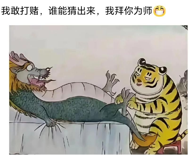 问了快100个人了，没人能猜出来，谁能猜出来，我叫你一声师傅！[呲牙]