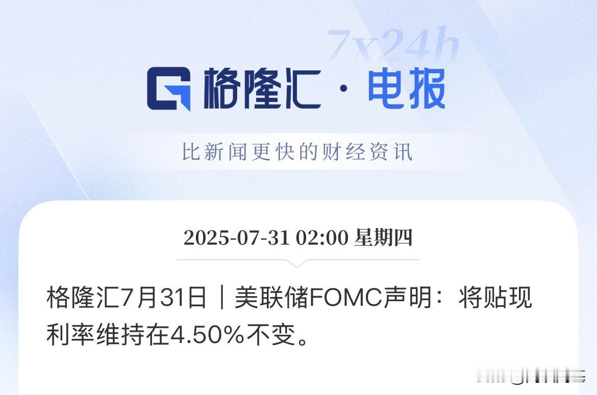 刚刚，美联储利率决议落地，维持不变！

7月31日，凌晨2点，美联储7月利率决议