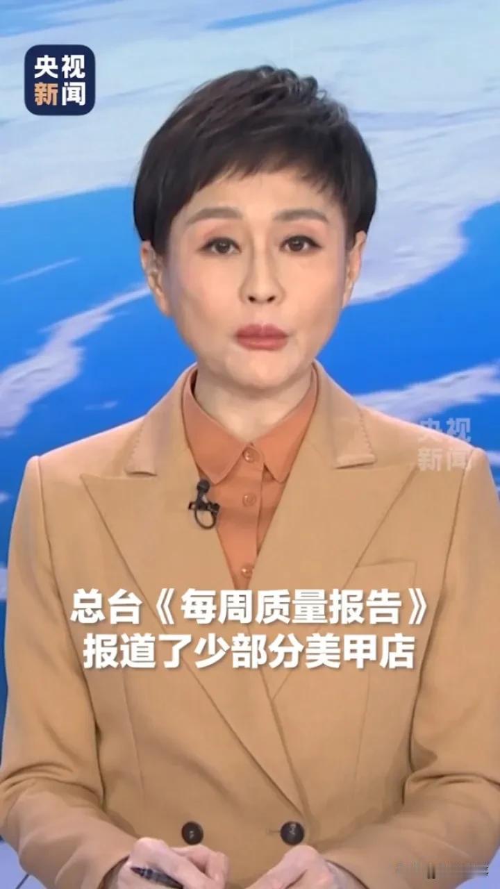 美甲行业乱象丛生，消费者健康如何保障？

近日，央视《每周质量报告》栏目曝光了美
