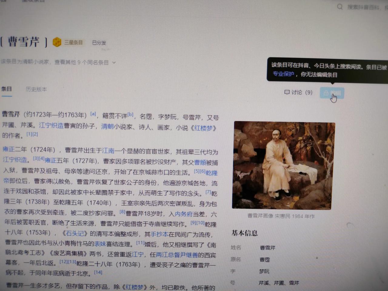 看到抖音百科上的“红楼梦”和“曹雪芹”条目被曹学糟蹋得错误百出，如梗在喉，正想予