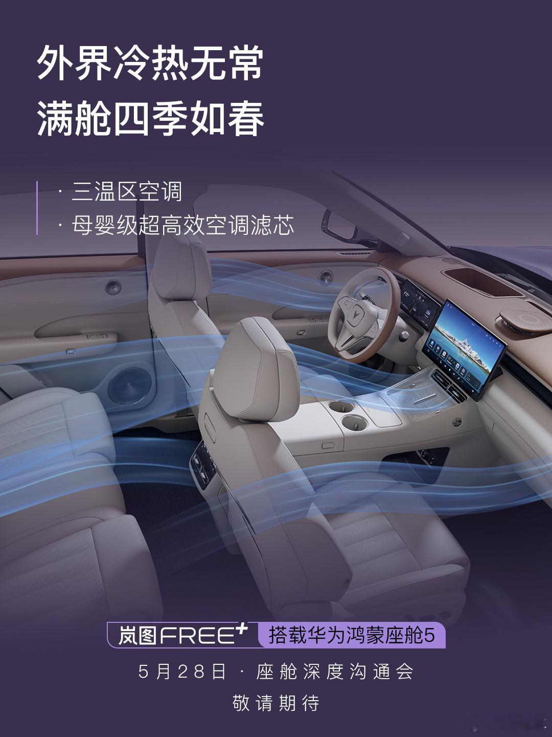 对所有美好“温柔”以待！解锁岚图FREE+座舱，照顾到每一位驾乘人员，给家人更好