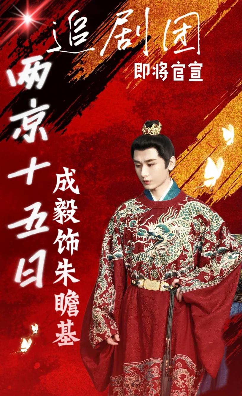 预热就位🎉万众期待的《两京十五日》快要官宣啦！被成毅这身重工红龙官服狠狠惊艳，