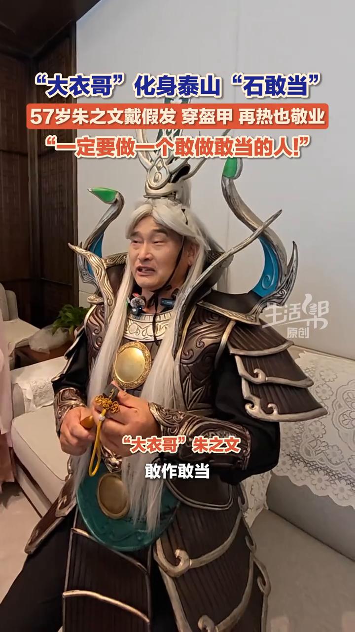 "大衣哥"化身泰山"石敢当"，57岁朱之文戴假发穿盔甲再热也敬业，"一定要做一个