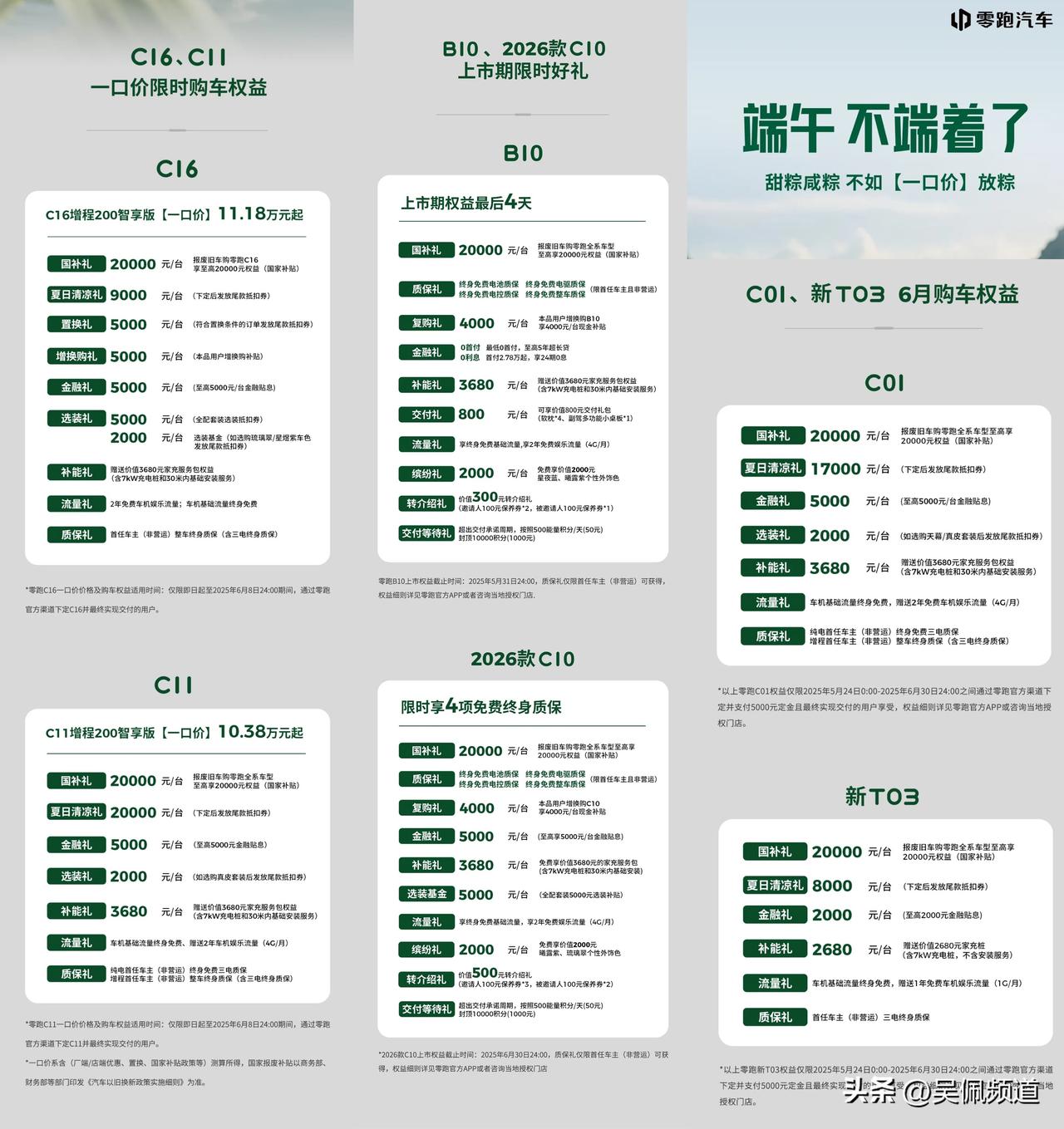 零跑跟了，端午价格大惠：

中大型C16：11.18万起
中型C11：10.38